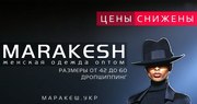 MARAKESH. NET. UA - Оптовый интернет магазин стильной женской одежды.